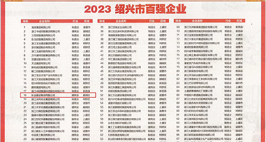 有没有日逼视频权威发布丨2023绍兴市百强企业公布，长业建设集团位列第18位